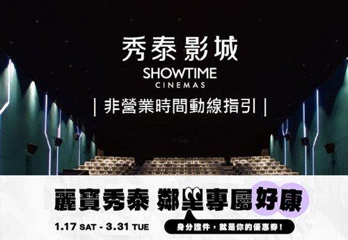 秀泰影城非營業時間動線指引/鄰里專屬好康