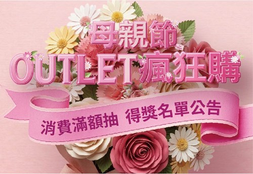 消費滿額抽 得獎公告
