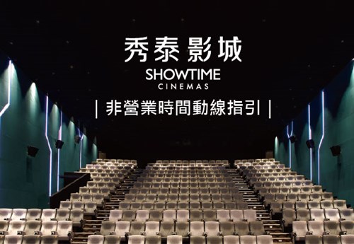 秀泰影城非營業時間動線指引/鄰里專屬好康