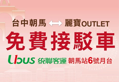 免費接駁車 2026/1/1起 統聯客運朝馬站6號月台