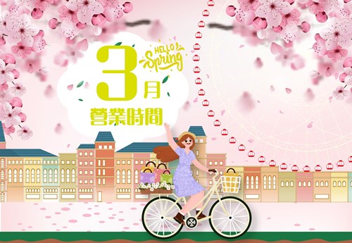 2026年3月營業時間