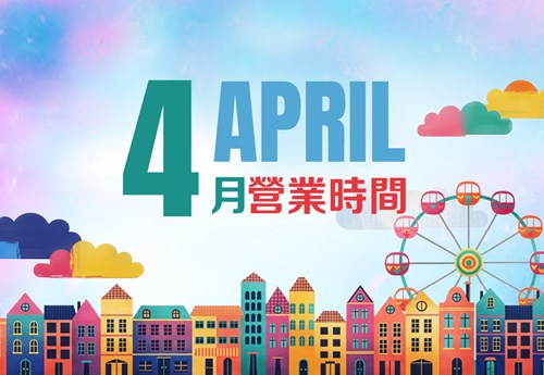 2026年4月行事曆